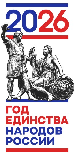Год единства народов России 2026